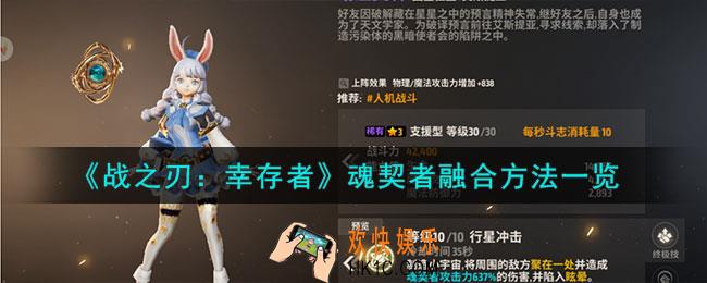 战之刃幸存者魂契者怎么融合