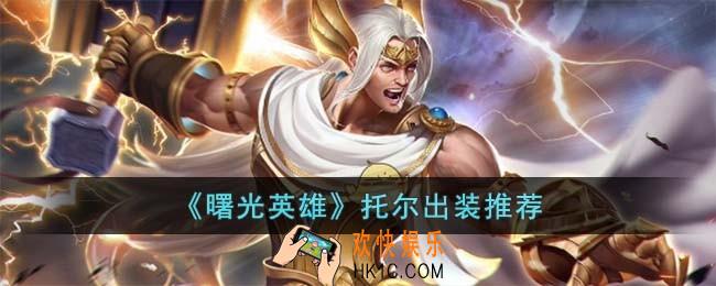 曙光英雄托尔怎么出装