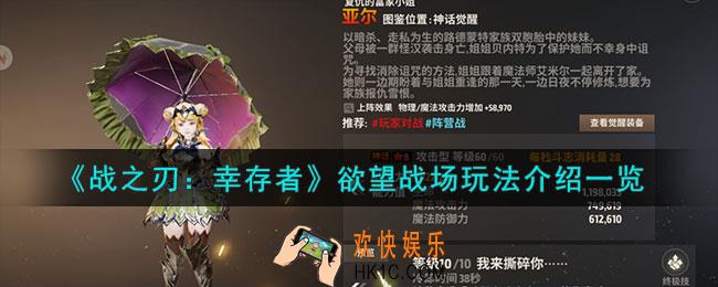 战之刃幸存者欲望战场怎么玩