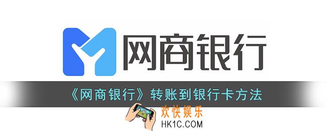 网商银行怎么转账到银行卡