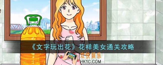 文字玩出花花样美女怎么过