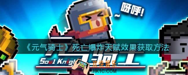 元气骑士死亡爆炸天赋怎么获得