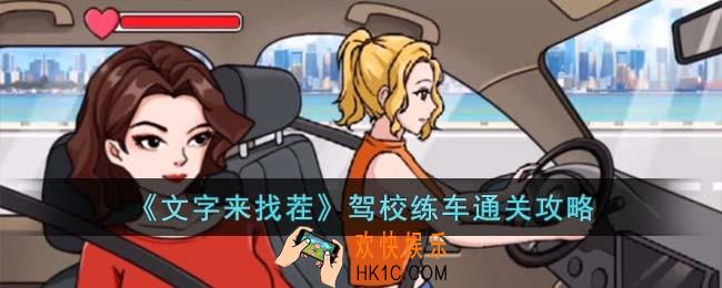 文字来找茬驾校练车怎么过