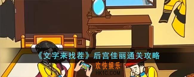 文字来找茬后宫佳丽怎么过