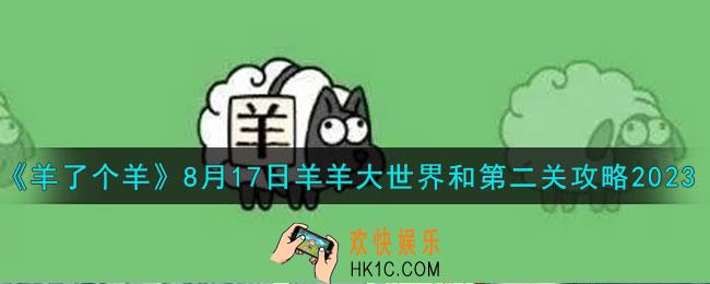 羊了个羊8.17羊羊大世界和第二关怎么过