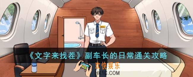 文字来找茬副车长的日常怎么过