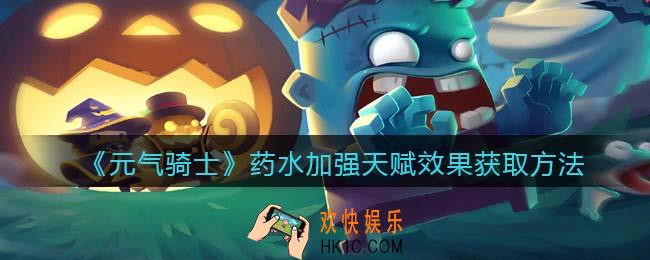 元气骑士药水加强天赋怎么获得