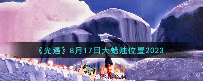 光遇8.17大蜡烛在哪
