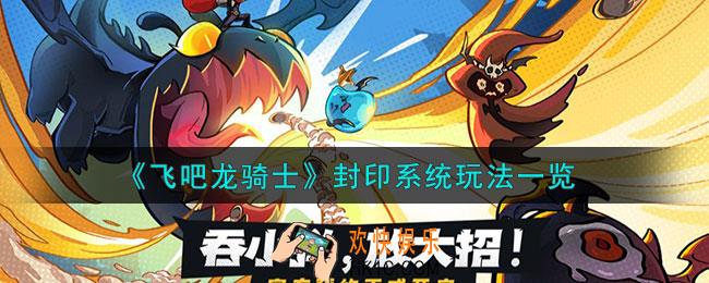飞吧龙骑士封印系统玩法怎么样