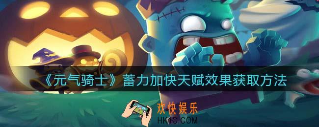 元气骑士蓄力加快天赋怎么获得