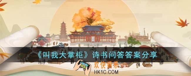 叫我大掌柜诗书问答答案是什么