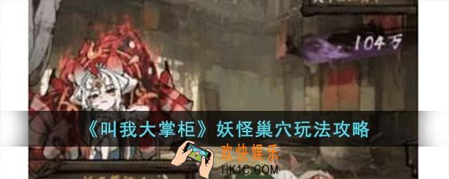 叫我大掌柜妖怪巢穴怎么玩