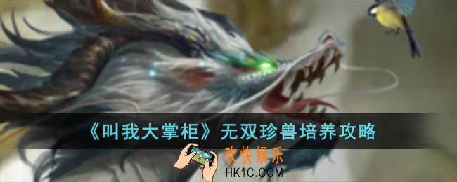 叫我大掌柜无双珍兽怎么培养