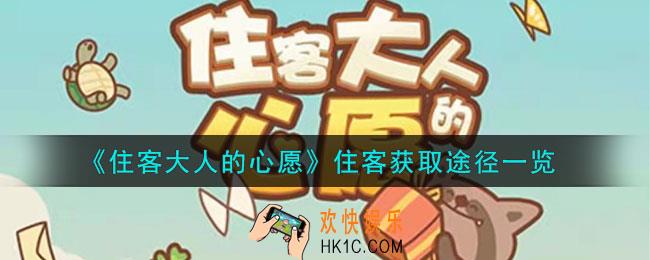 住客大人的心愿怎么获得住客