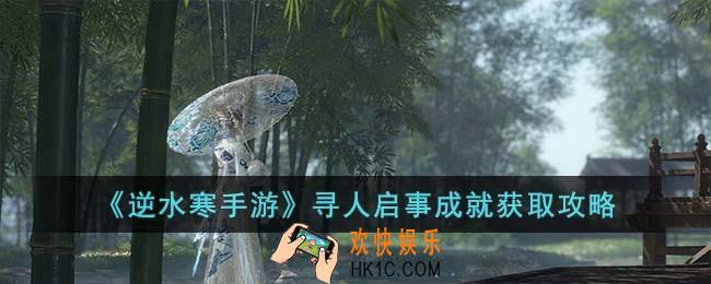 逆水寒手游寻人启事成就怎么获取