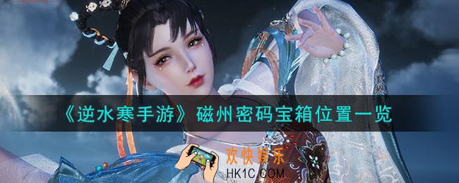 逆水寒手游磁州密码宝箱在哪