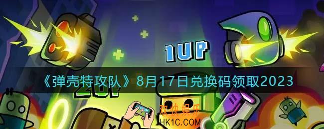 弹壳特攻队兑换码2023年8月17日