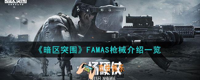 暗区突围FAMAS怎么样