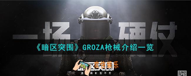 暗区突围GROZA怎么样