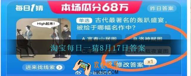淘宝每日一猜古代最著名的轰趴盛宴，被绘于哪幅名作中