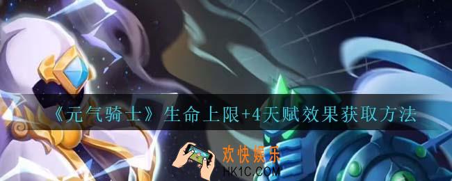 元气骑士生命上限+4天赋怎么获得