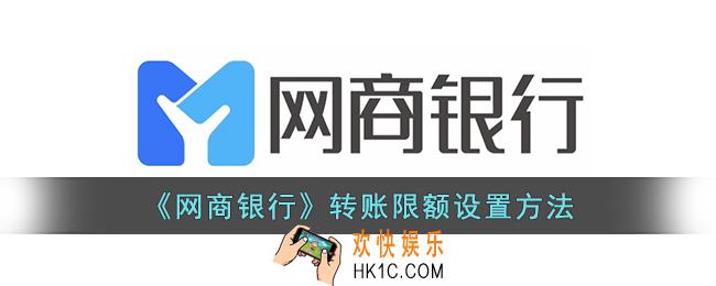 网商银行怎么调整转账额度