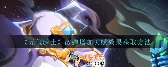 元气骑士散弹增加天赋怎么获得