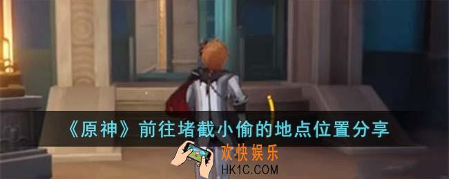 原神前往堵截小偷的地点位置在哪儿