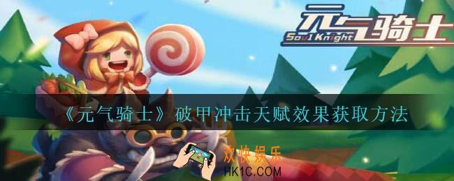 元气骑士破甲冲击天赋怎么获得