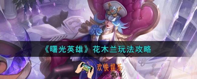 曙光英雄花木兰怎么玩