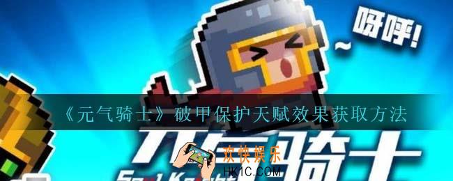 元气骑士破甲保护天赋怎么获得