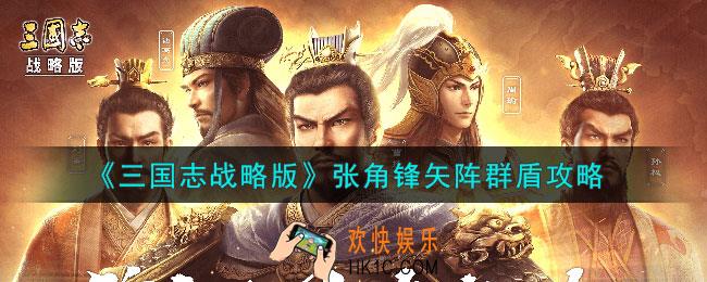 三国志战略版张角锋矢阵群盾怎么搭配