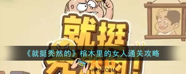 就挺秃然的棺木里的女人怎么通关