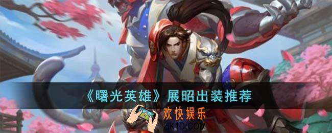 曙光英雄展昭怎么出装