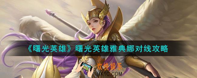 曙光英雄曙光英雄雅典娜怎么对线