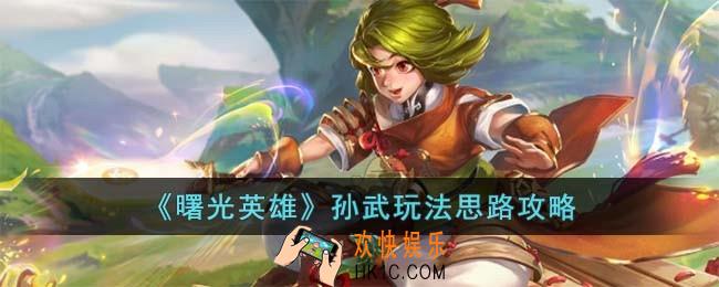 曙光英雄孙武怎么玩