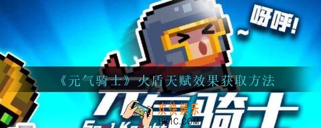 元气骑士火盾天赋怎么获得