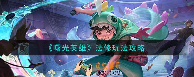 曙光英雄法修怎么玩