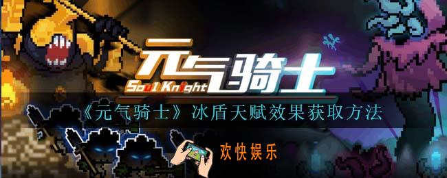 元气骑士冰盾天赋怎么获得