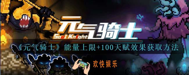 元气骑士能量上限+100天赋怎么获得