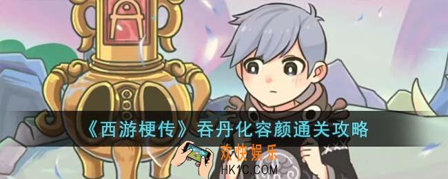 西游梗传吞丹化容颜怎么过
