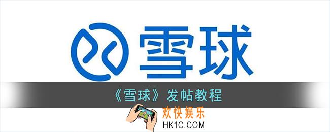 雪球app怎么发帖子
