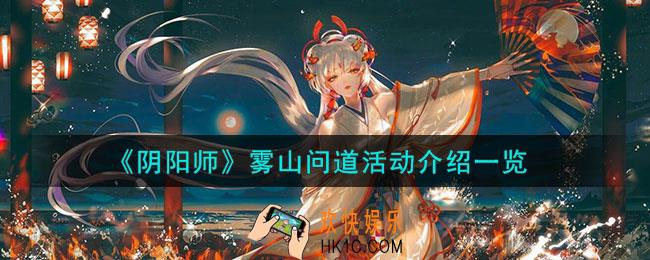阴阳师雾山问道活动怎么样
