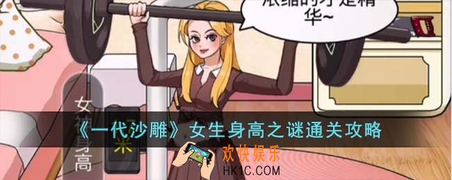 一代沙雕女生身高之谜怎么过