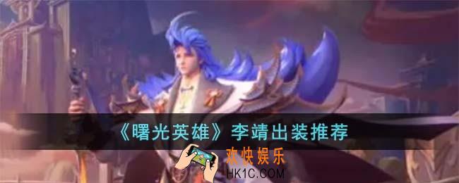 曙光英雄李靖怎么出装