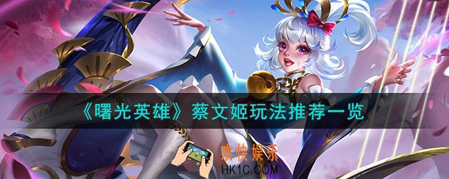 曙光英雄蔡文姬怎么玩