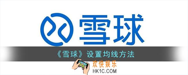 雪球app怎么设置均线