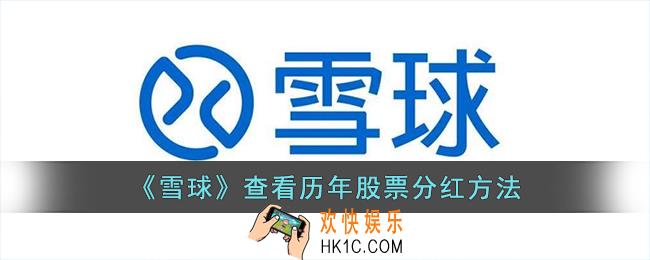 雪球app怎么看股票分红