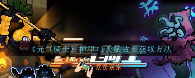 元气骑士护甲+1天赋怎么获得