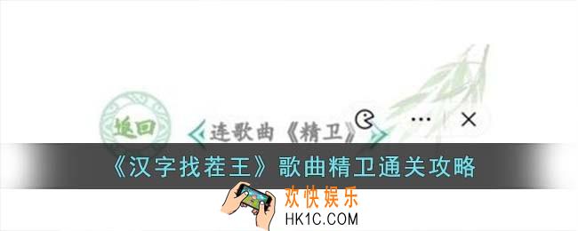 汉字找茬王歌曲精卫怎么过